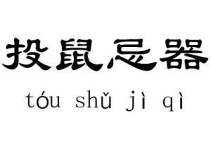 "投鼠忌器"出自哪个典故?什么意思?