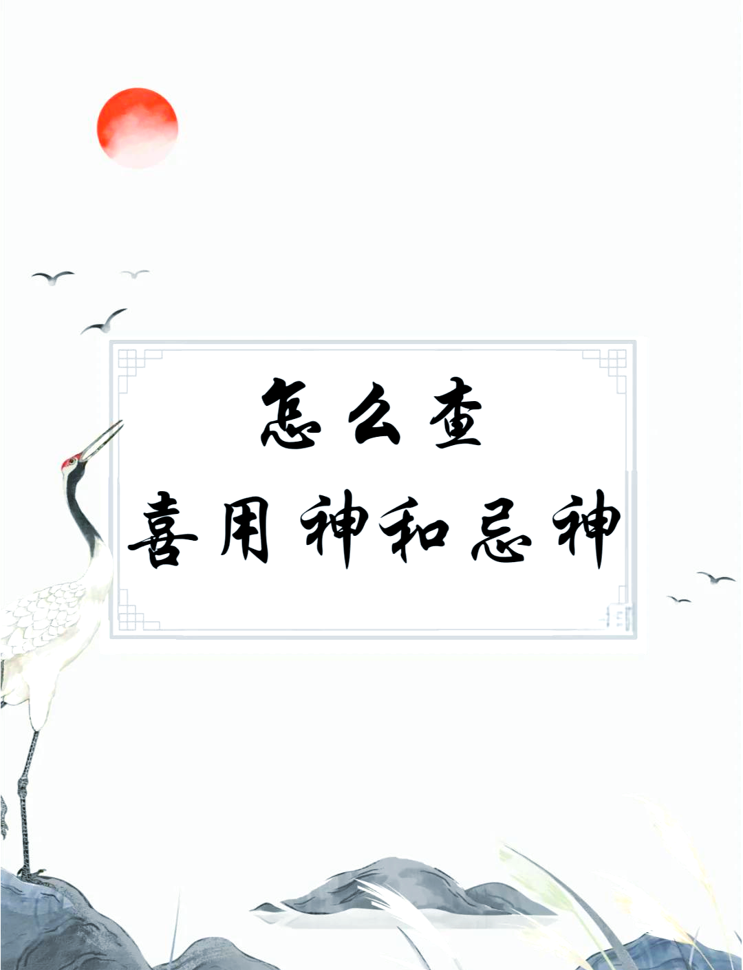 如何探寻自己的喜用神与忌神?