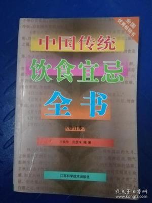 中国传统饮食宜忌全书(修订本)